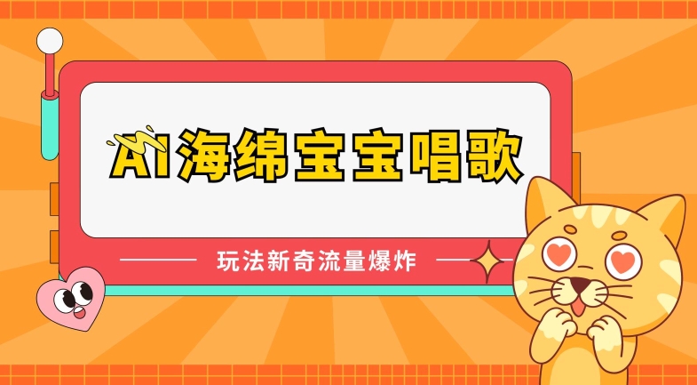 AI海绵宝宝唱歌，玩法新奇，流量爆炸【揭秘】-铭创资源库
