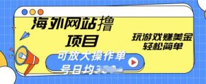 海外网站撸金项目,玩游戏赚美金,轻松简单可放大操作,单号每天均一两张【揭秘】-铭创资源库