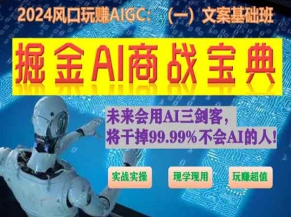 掘金AI商战宝典初级班：如何用AI做文案(实战实操 现学现用 玩赚超值)-铭创资源库