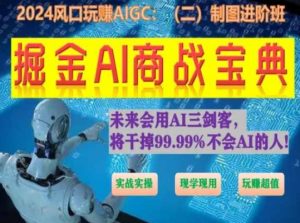 掘金AI商战宝典进阶班:如何用AI绘画设计(实战实操 现学现用 玩赚超值)-铭创资源库