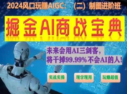 掘金AI商战宝典进阶班：如何用AI绘画设计(实战实操 现学现用 玩赚超值)-铭创资源库