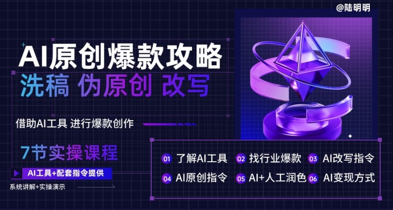 AI原创爆款攻略，洗稿改写伪原创必备，轻松创作10万+爆款文案【揭秘】-铭创资源库