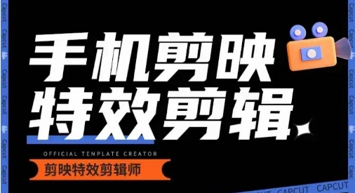 0基础学汽车丝滑炫酷摄影教学，手机剪映特效剪辑-铭创资源库