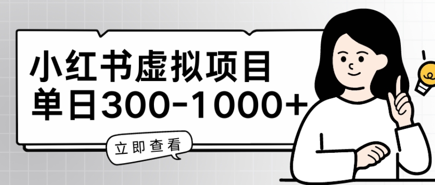 小红书虚拟项目家长会项目，单日一到三张【揭秘】-铭创资源库