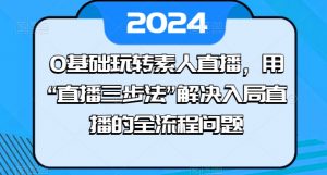 0基础玩转素人直播，用“直播三步法”解决入局直播的全流程问题-铭创资源库