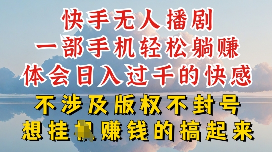 快手无人直播，不封号不违规到底是怎么做到的，深层揭秘玩法，超简单又赚钱【揭秘】-铭创资源库