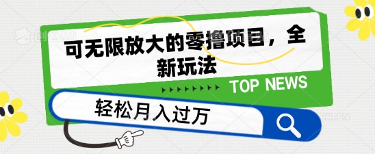 可无限放大的零撸项目，全新玩法，一天单机撸个50+没问题【揭秘】-铭创资源库