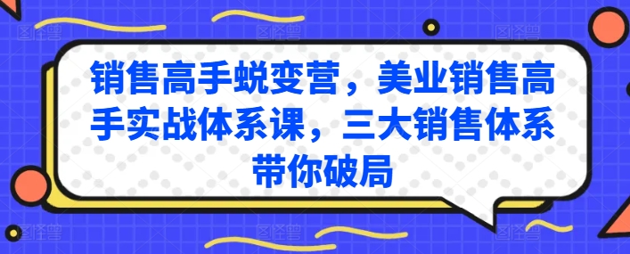 销售高手蜕变营，美业销售高手实战体系课，三大销售体系带你破局-铭创资源库