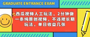 西瓜视频写字玩法，2分钟做一条纯原创视频，不违规长期玩法，单日收益几张-铭创资源库