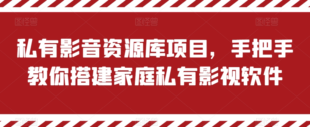 私有影音资源库项目，手把手教你搭建家庭私有影视软件【揭秘】-铭创资源库