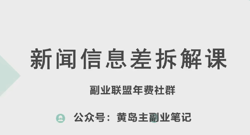 黄岛主·新赛道新闻信息差项目拆解课，实操玩法一条龙分享给你-铭创资源库