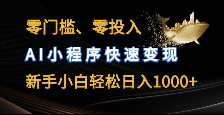 零门槛零投入，AI小程序快速变现，新手小白轻松日入几张【揭秘】-铭创资源库