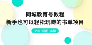 同城教育号教程:新手也可以轻松玩赚的书单项目 文字+导图+实操-铭创资源库