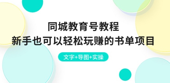 同城教育号教程：新手也可以轻松玩赚的书单项目 文字+导图+实操-铭创资源库