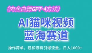 AI猫咪视频蓝海赛道,操作简单,轻松吸粉引爆流量,日入1K【揭秘】-铭创资源库