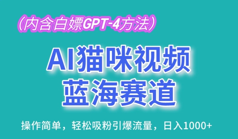 AI猫咪视频蓝海赛道，操作简单，轻松吸粉引爆流量，日入1K【揭秘】-铭创资源库