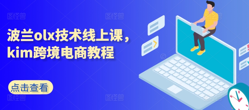 波兰olx技术线上课，kim跨境电商教程-铭创资源库