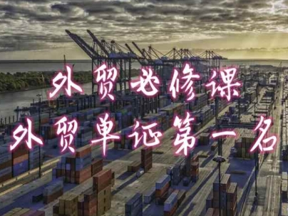 外贸必修课-外贸单证第一名-共勤外贸教程-铭创资源库