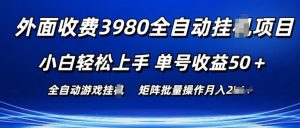 外面收费3980游戏自动搬砖项目 小白轻松上手 单号收益50+ 可批量操作【揭秘】-铭创资源库