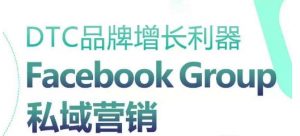 DTC品牌增长利器:Facebook Group私域营销策略-铭创资源库