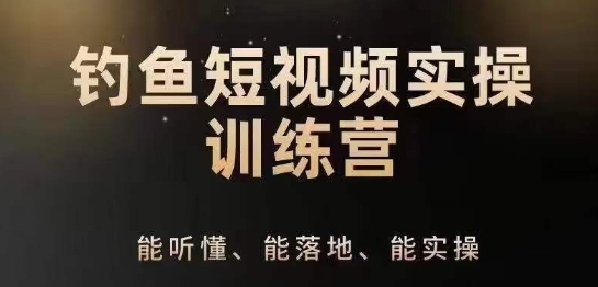 0基础学习钓鱼短视频系统运营实操技巧，钓鱼再到系统性讲解定位ip策划技巧-铭创资源库