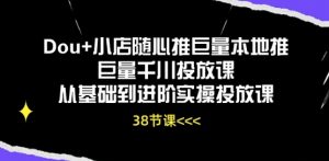 Dou+小店随心推巨量本地推巨量千川投放课从基础到进阶实操投放课-铭创资源库