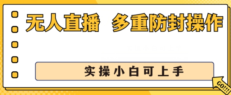 无人直播美女舞团2.0，不封号日入1k+，多重防封操作， 实操小白可上手【揭秘】-铭创资源库