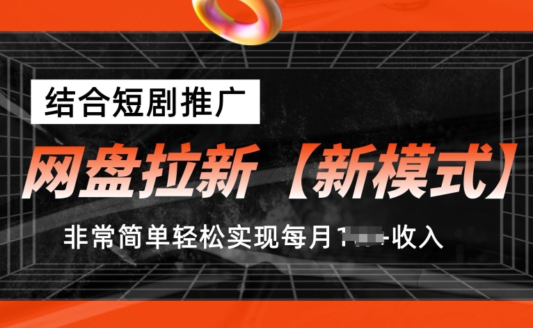 网盘拉新【新模式】，结合短剧推广，听话照做，非常简单轻松实现每月1w+收入【揭秘】-铭创资源库