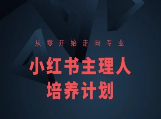 小红书课程简化版，从零开始走向专业，小红书主理人培养计划-铭创资源库