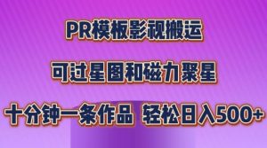 PR模板影视搬运，简单操作即可过原创，可过星图和磁力聚星，轻松日入几张【揭秘】-铭创资源库