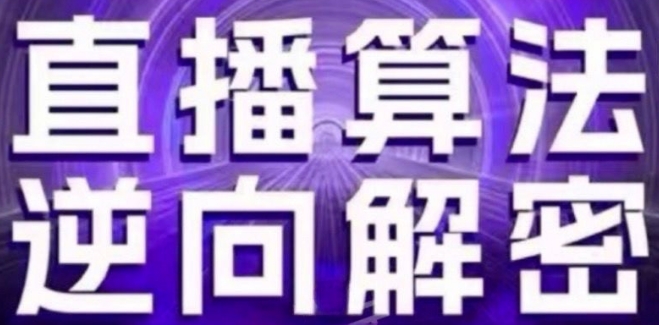 直播算法逆向解密(更新24年6月)：自然流的逻辑、选品排品策略、硬核的新号起号方式等-铭创资源库