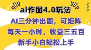 Ai作图4.0玩法:三分钟出图,可矩阵,每天一小时,收益几张,新手小白轻松上手【揭秘】-铭创资源库