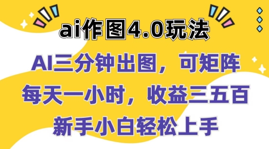 Ai作图4.0玩法：三分钟出图，可矩阵，每天一小时，收益几张，新手小白轻松上手【揭秘】-铭创资源库