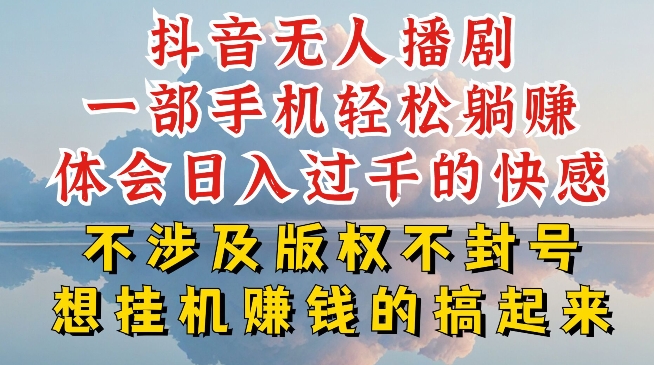 抖音无人直播我到底是如何做到不封号的，为什么你天天封号，我日入过千，一起来看【揭秘】-铭创资源库