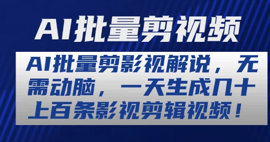AI批量剪影视解说，无需动脑，一天生成几十上百条影视剪辑视频【揭秘】-铭创资源库