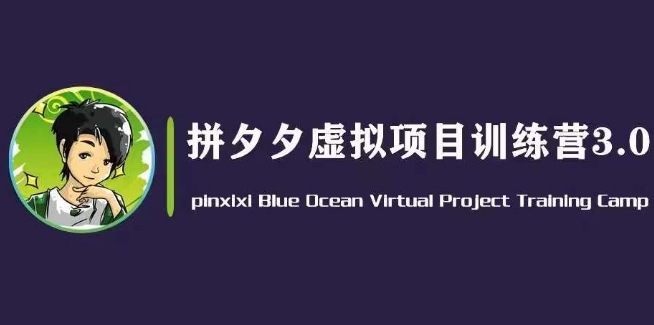黄岛主·拼夕夕虚拟变现3.0，蓝海平台的虚拟项目，单天50-500+纯利润-铭创资源库