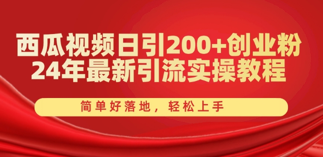 西瓜视频日引200+创业粉，24年最新引流实操教程，简单好落地，轻松上手【揭秘】-铭创资源库
