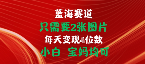 只需要2张图片，挂载链接出单赚佣金，小白宝妈均可【揭秘】-铭创资源库