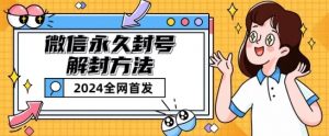 微信永久封号解封玩法包含短暂封号教程【揭秘】-铭创资源库