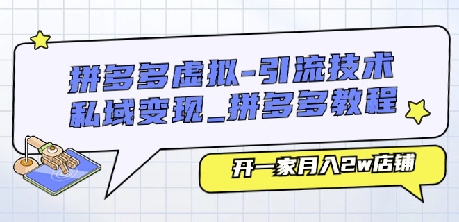 拼多多虚拟-引流技术与私域变现_拼多多教程：开一家月入2w店铺-铭创资源库
