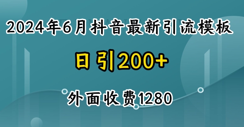 2024最新抖音暴力引流创业粉(自热模板)外面收费1280【揭秘】-铭创资源库