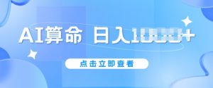 AI算命6月新玩法,日赚1k,不封号,5分钟一条作品,简单好上手【揭秘】-铭创资源库