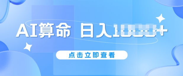 AI算命6月新玩法，日赚1k，不封号，5分钟一条作品，简单好上手【揭秘】-铭创资源库