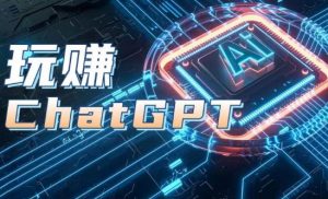 AIGC工具ChatGPT实战课，玩赚ChatGPT，开户登录+知识梳理+应用解析-铭创资源库