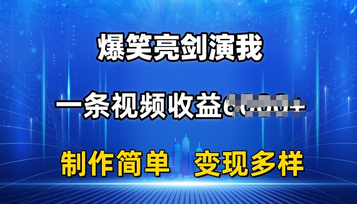 抖音热门爆笑亮剑演我，一条视频收益6K+条条爆款，制作简单，多种变现【揭秘】-铭创资源库