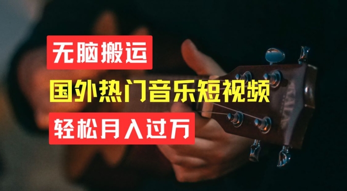 无脑搬运，简单操作音乐短视频，月入过W不是梦【揭秘】-铭创资源库