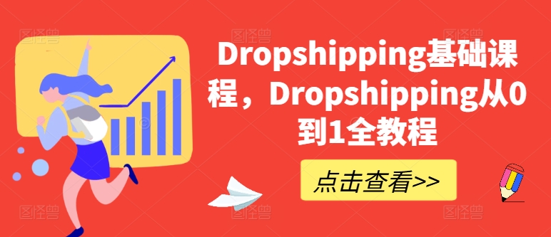 Dropshipping基础课程，Dropshipping从0到1全教程-铭创资源库