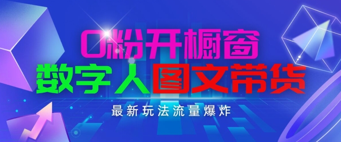 抖音最新项目，0粉开橱窗，数字人图文带货，流量爆炸，简单操作，日入1K+【揭秘】-铭创资源库