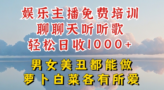 娱乐主播免费培训聊聊天听听歌轻松日收1K+，男女美丑都能做萝卜白菜各有所爱【揭秘】-铭创资源库