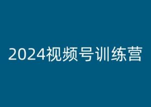 2024视频号训练营,视频号变现教程-铭创资源库
